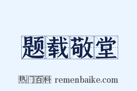 题载敬堂是什么意思的图片